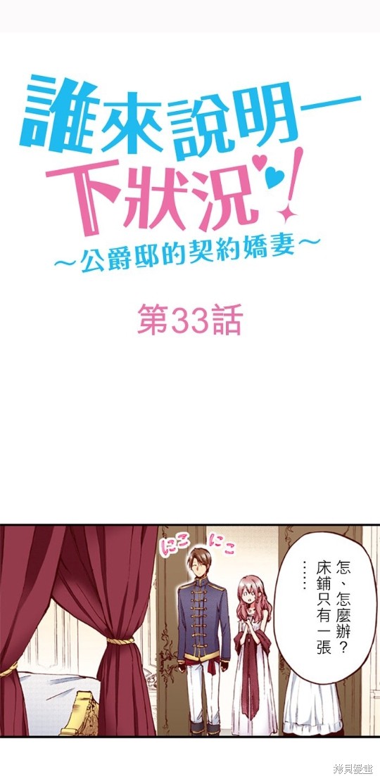 《谁来说明一下状况！~公爵邸的契约娇妻~》漫画最新章节第33话免费下拉式在线观看章节第【1】张图片