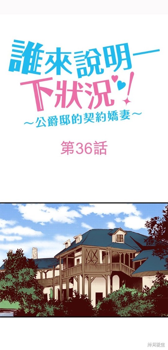 《谁来说明一下状况！~公爵邸的契约娇妻~》漫画最新章节第36话免费下拉式在线观看章节第【1】张图片