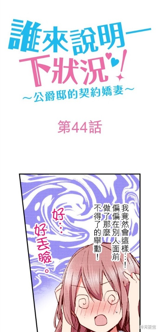 《谁来说明一下状况！~公爵邸的契约娇妻~》漫画最新章节第44话免费下拉式在线观看章节第【1】张图片