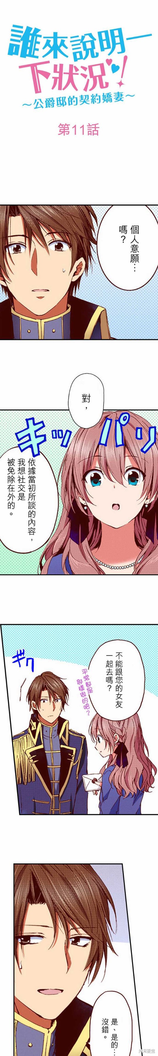 《谁来说明一下状况！~公爵邸的契约娇妻~》漫画最新章节第11话免费下拉式在线观看章节第【1】张图片