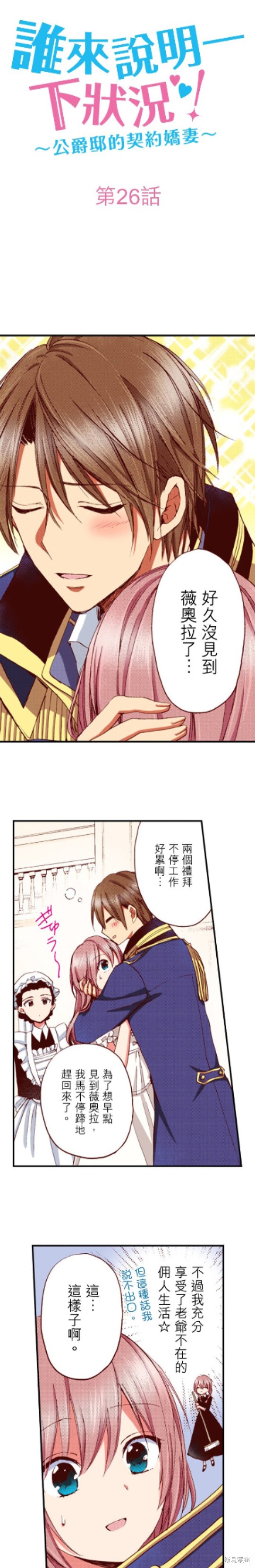 《谁来说明一下状况！~公爵邸的契约娇妻~》漫画最新章节第26话免费下拉式在线观看章节第【1】张图片