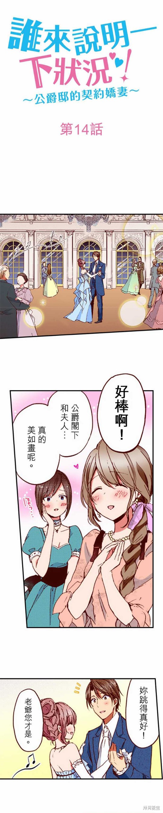 《谁来说明一下状况！~公爵邸的契约娇妻~》漫画最新章节第14话免费下拉式在线观看章节第【1】张图片