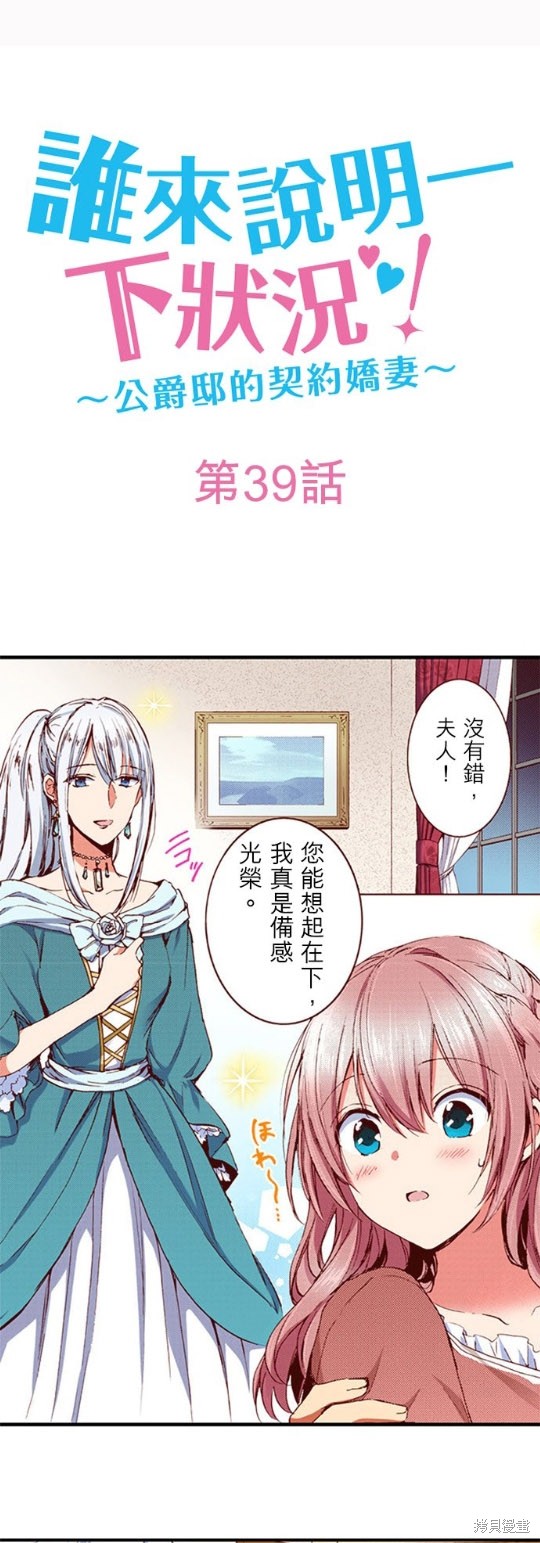 《谁来说明一下状况！~公爵邸的契约娇妻~》漫画最新章节第39话免费下拉式在线观看章节第【1】张图片