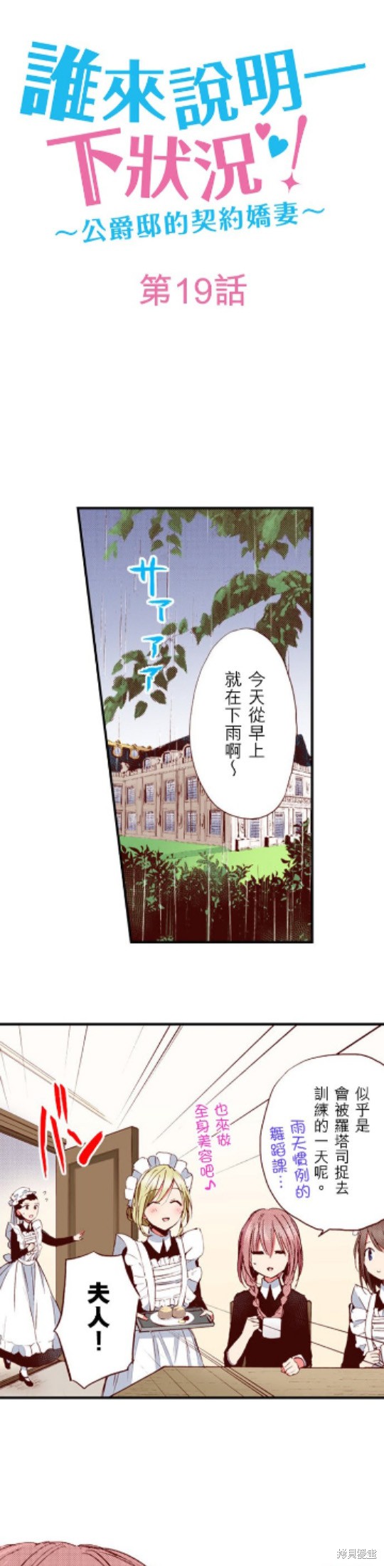 《谁来说明一下状况！~公爵邸的契约娇妻~》漫画最新章节第19话免费下拉式在线观看章节第【1】张图片