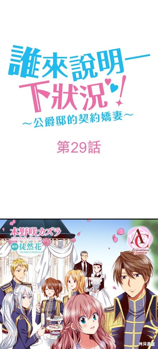 《谁来说明一下状况！~公爵邸的契约娇妻~》漫画最新章节第29话免费下拉式在线观看章节第【1】张图片