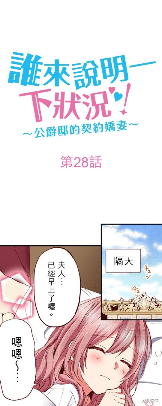 《谁来说明一下状况！~公爵邸的契约娇妻~》漫画最新章节第28话免费下拉式在线观看章节第【1】张图片