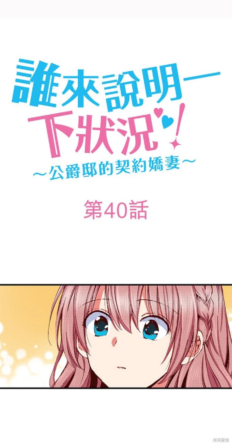 《谁来说明一下状况！~公爵邸的契约娇妻~》漫画最新章节第40话免费下拉式在线观看章节第【1】张图片