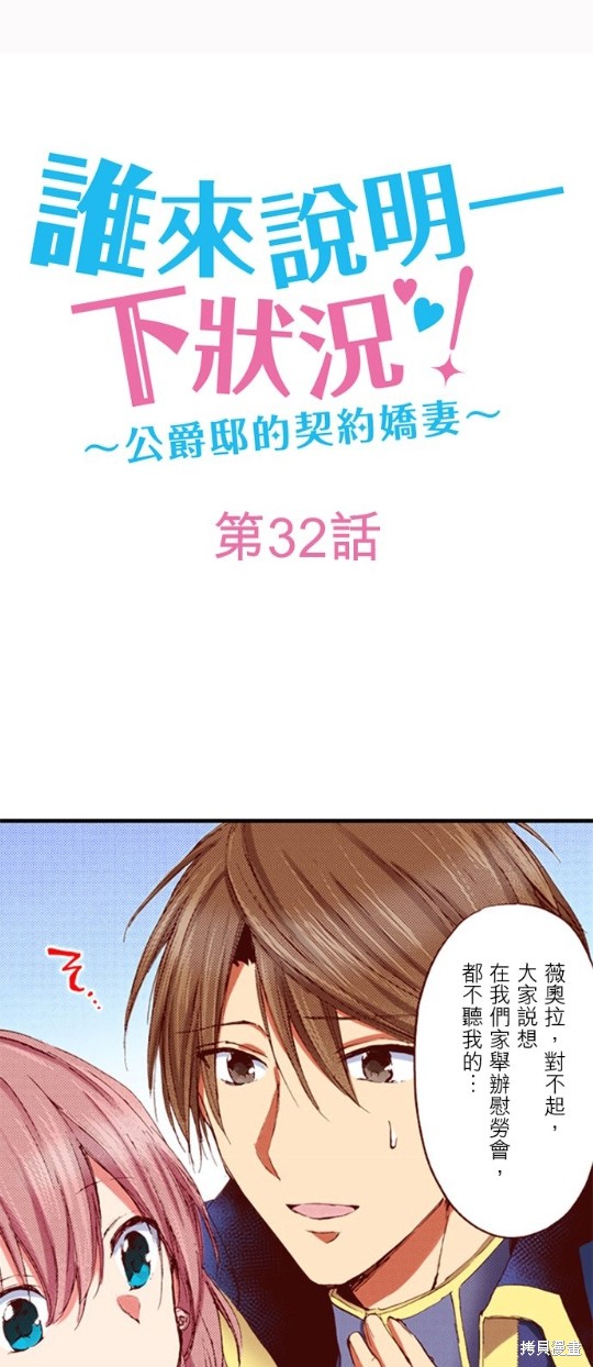 《谁来说明一下状况！~公爵邸的契约娇妻~》漫画最新章节第32话免费下拉式在线观看章节第【1】张图片