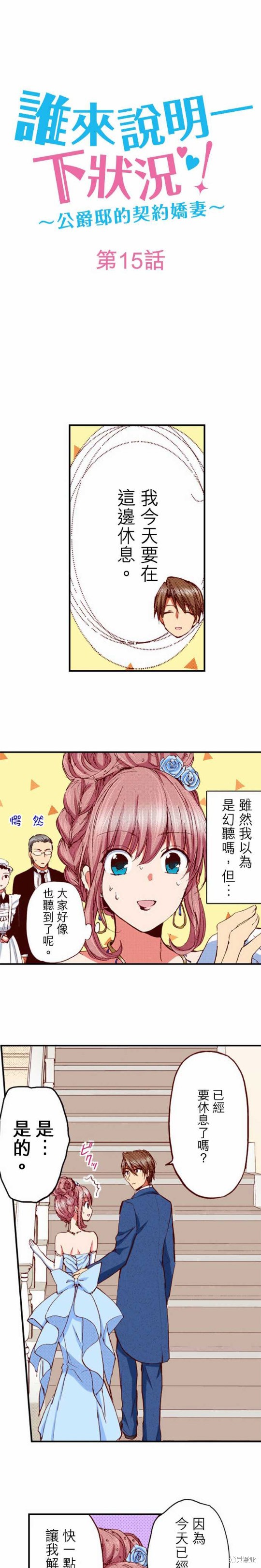 《谁来说明一下状况！~公爵邸的契约娇妻~》漫画最新章节第15话免费下拉式在线观看章节第【1】张图片