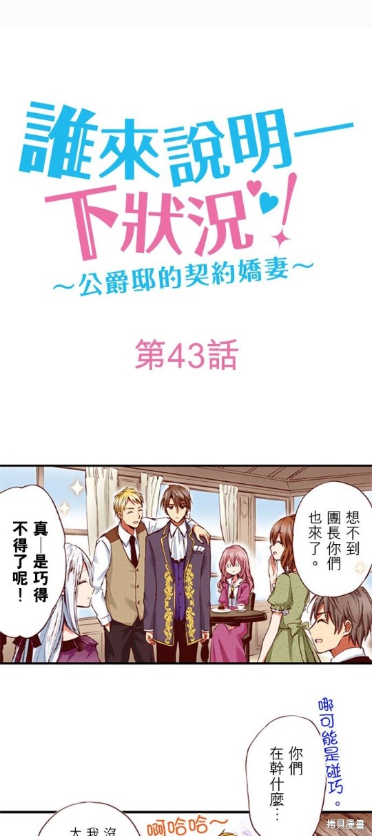 《谁来说明一下状况！~公爵邸的契约娇妻~》漫画最新章节第43话免费下拉式在线观看章节第【1】张图片