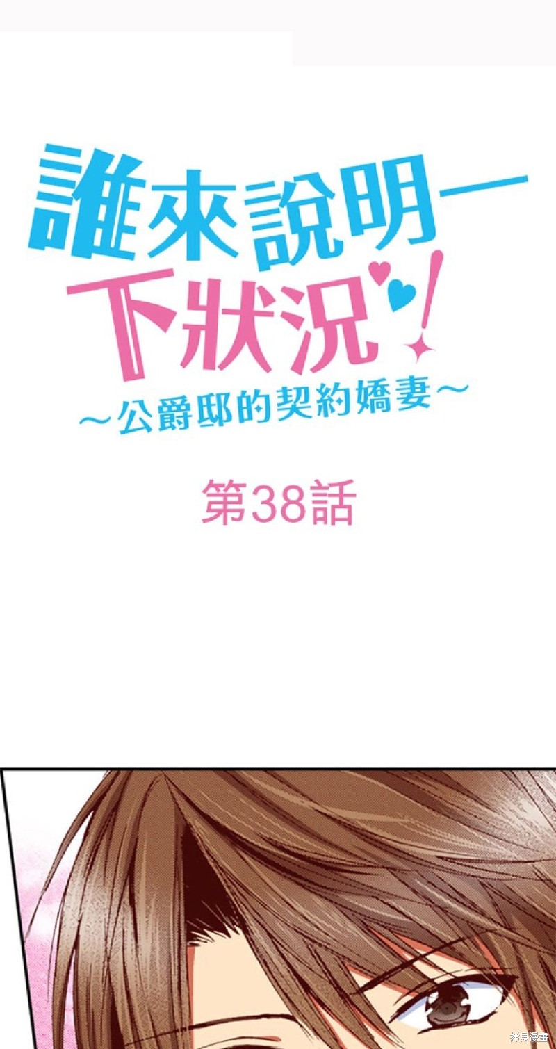 《谁来说明一下状况！~公爵邸的契约娇妻~》漫画最新章节第38话免费下拉式在线观看章节第【1】张图片