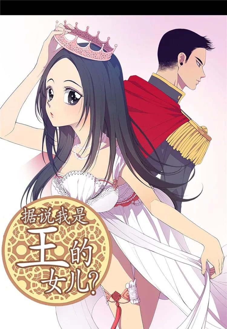 《据说我是王的女儿？》漫画最新章节第1话免费下拉式在线观看章节第【1】张图片