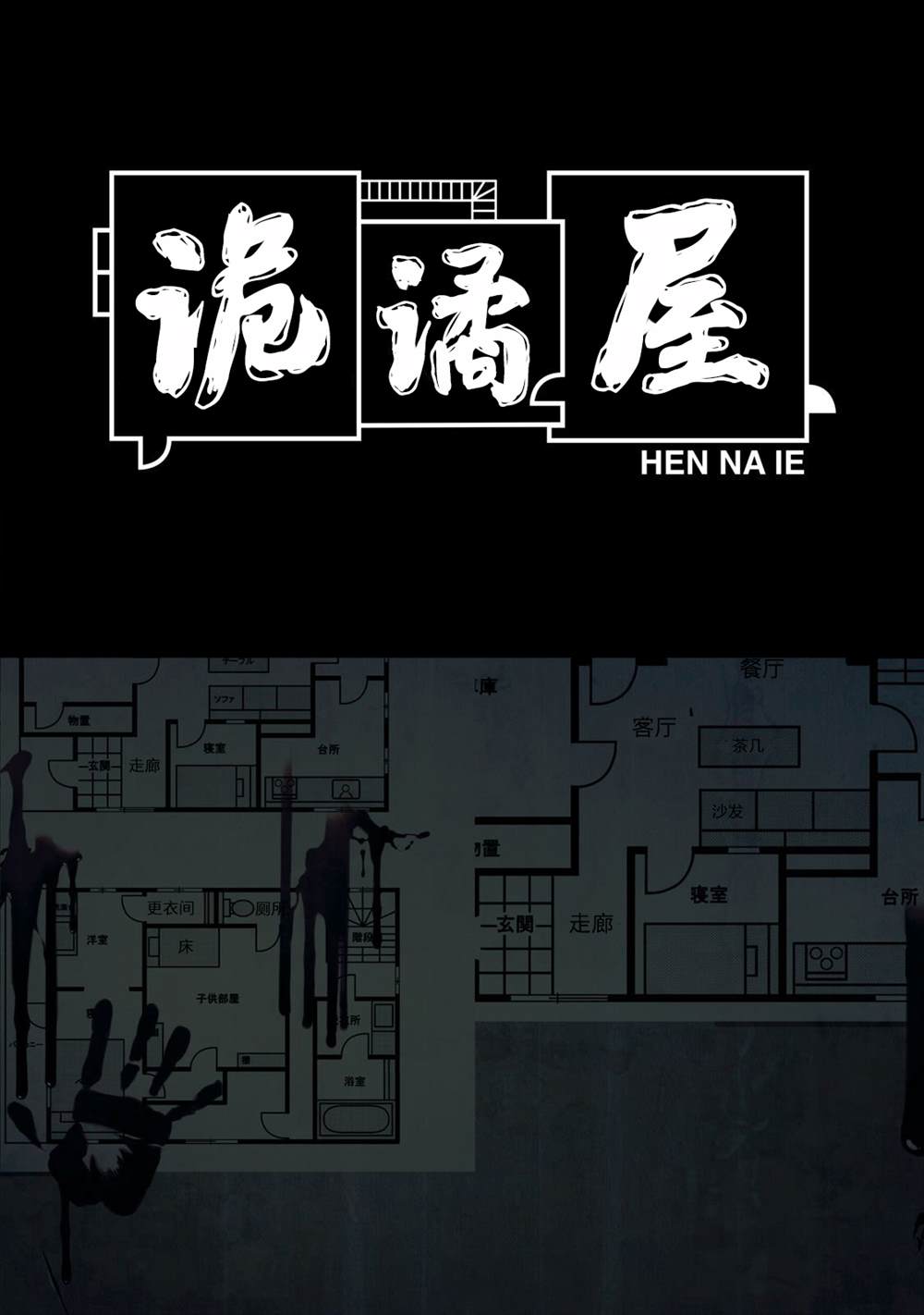 《诡谲屋》漫画最新章节第1话免费下拉式在线观看章节第【7】张图片