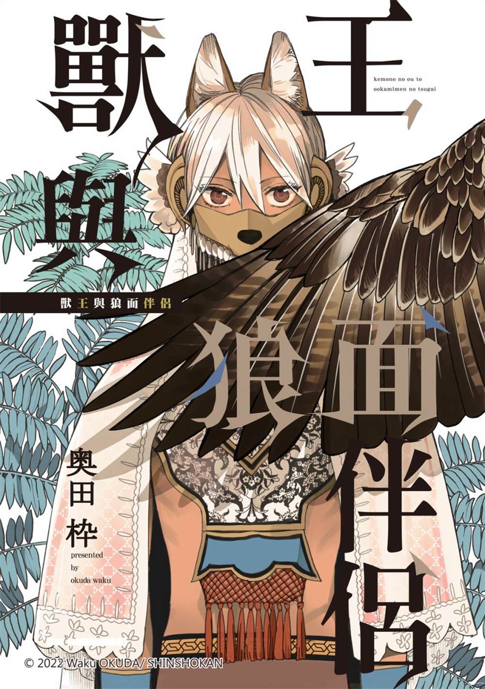 《兽王与狼面伴侣》漫画最新章节第5话免费下拉式在线观看章节第【1】张图片