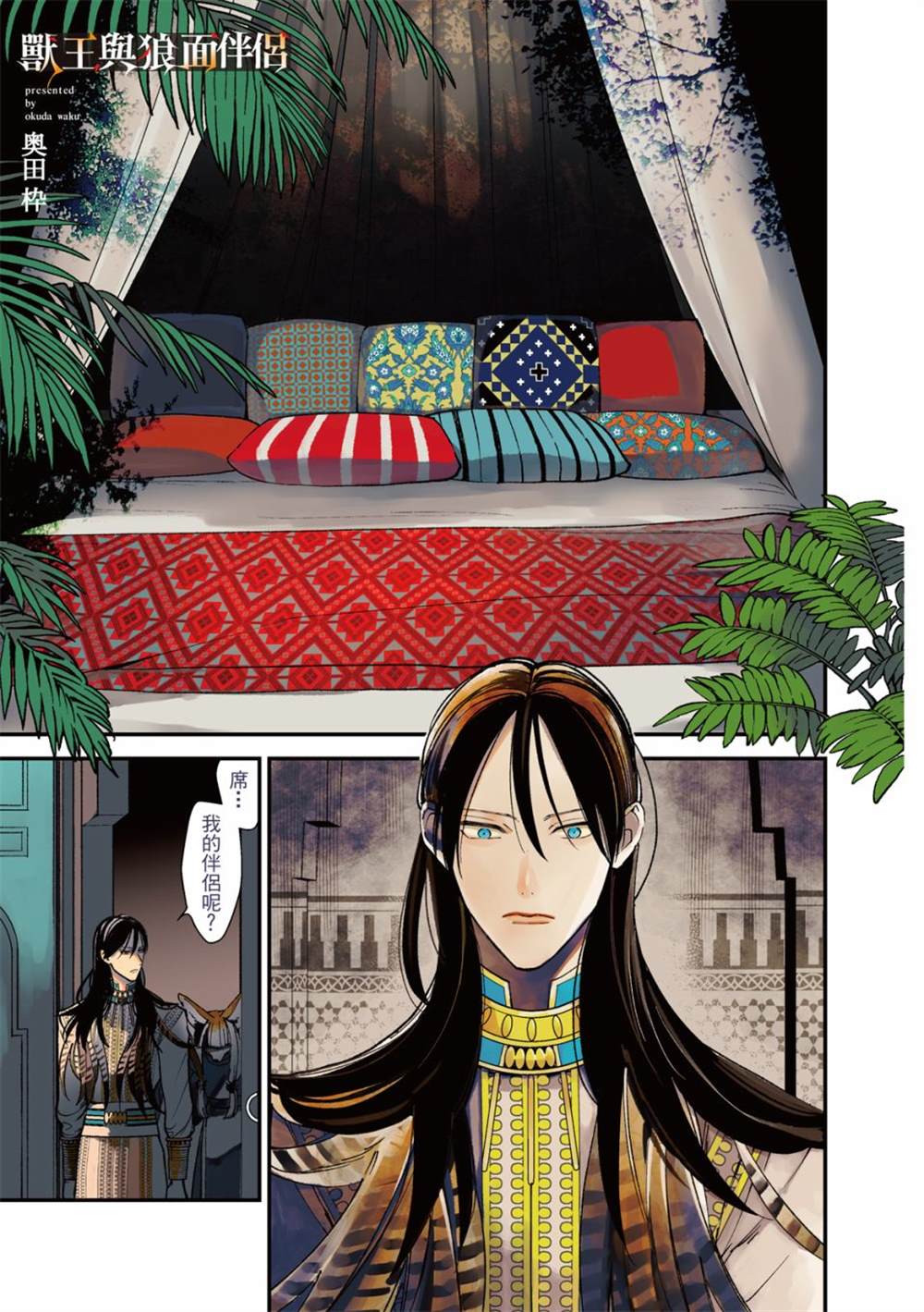 《兽王与狼面伴侣》漫画最新章节第5话免费下拉式在线观看章节第【2】张图片