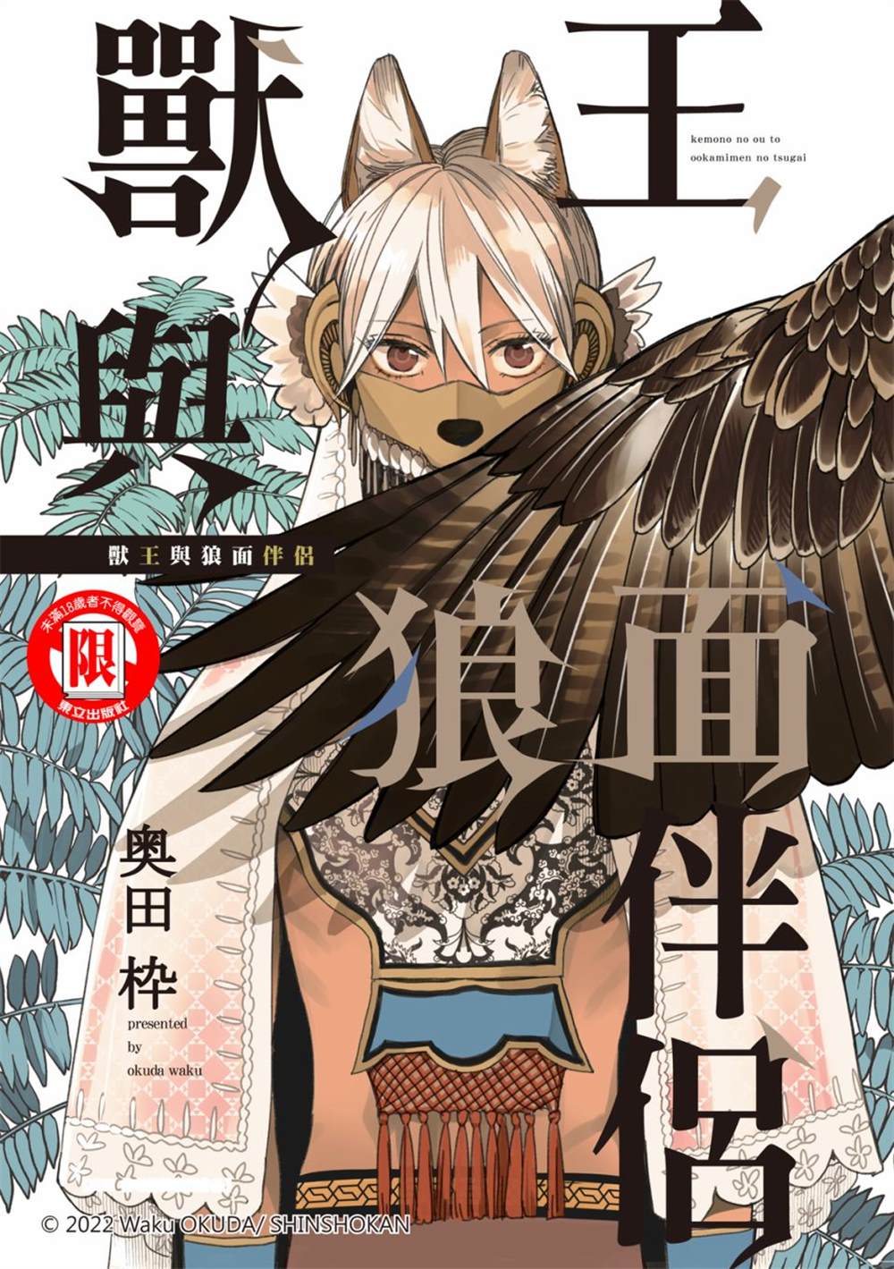 《兽王与狼面伴侣》漫画最新章节第4话免费下拉式在线观看章节第【1】张图片