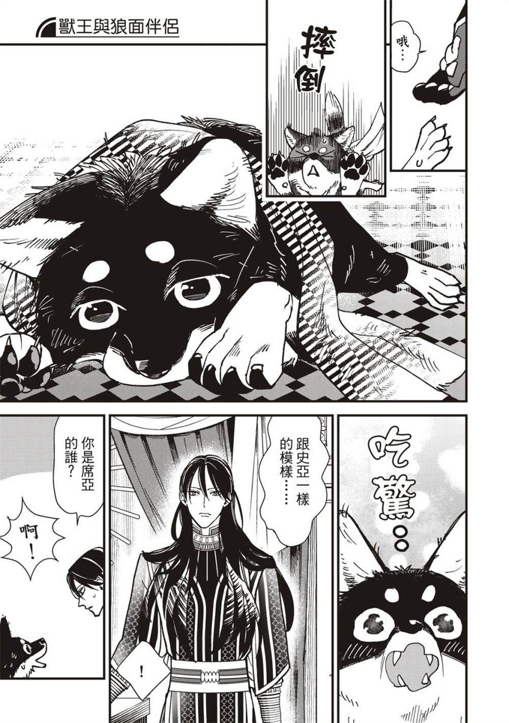 《兽王与狼面伴侣》漫画最新章节第5话免费下拉式在线观看章节第【30】张图片