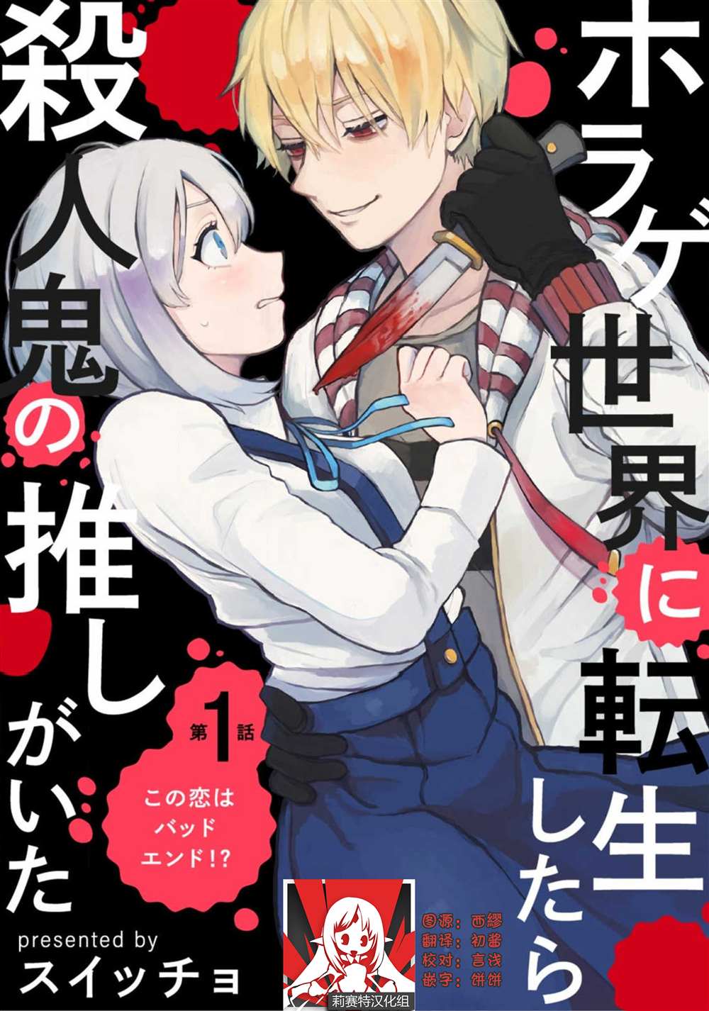 《转生恐怖游戏遇见我推的杀人鬼》漫画最新章节第1话免费下拉式在线观看章节第【1】张图片