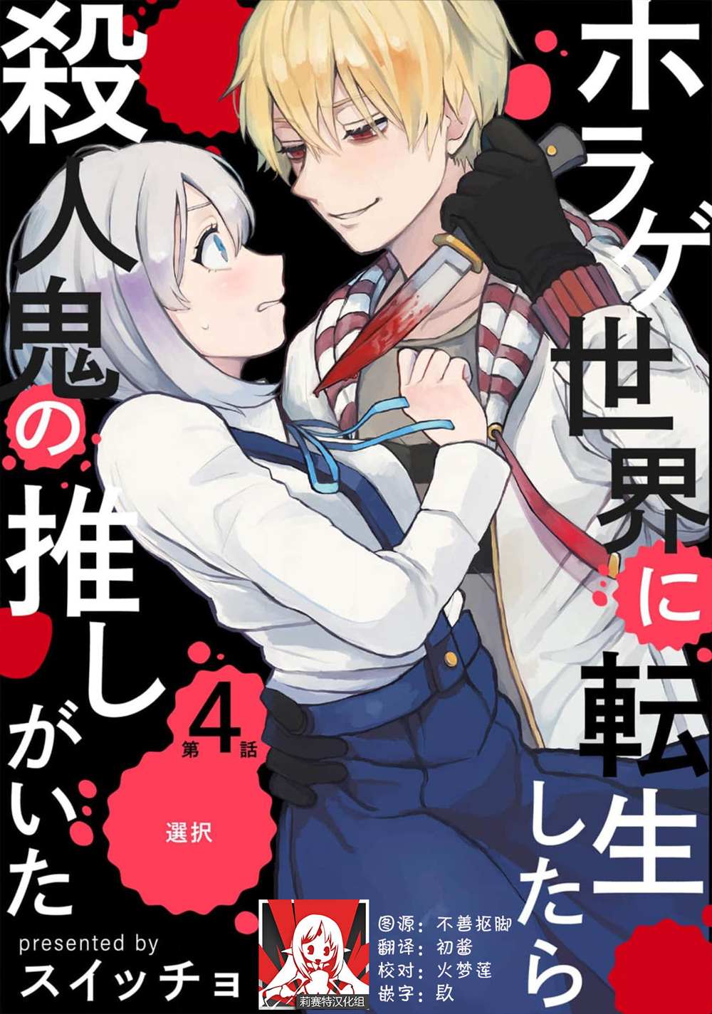 《转生恐怖游戏遇见我推的杀人鬼》漫画最新章节第4话免费下拉式在线观看章节第【1】张图片