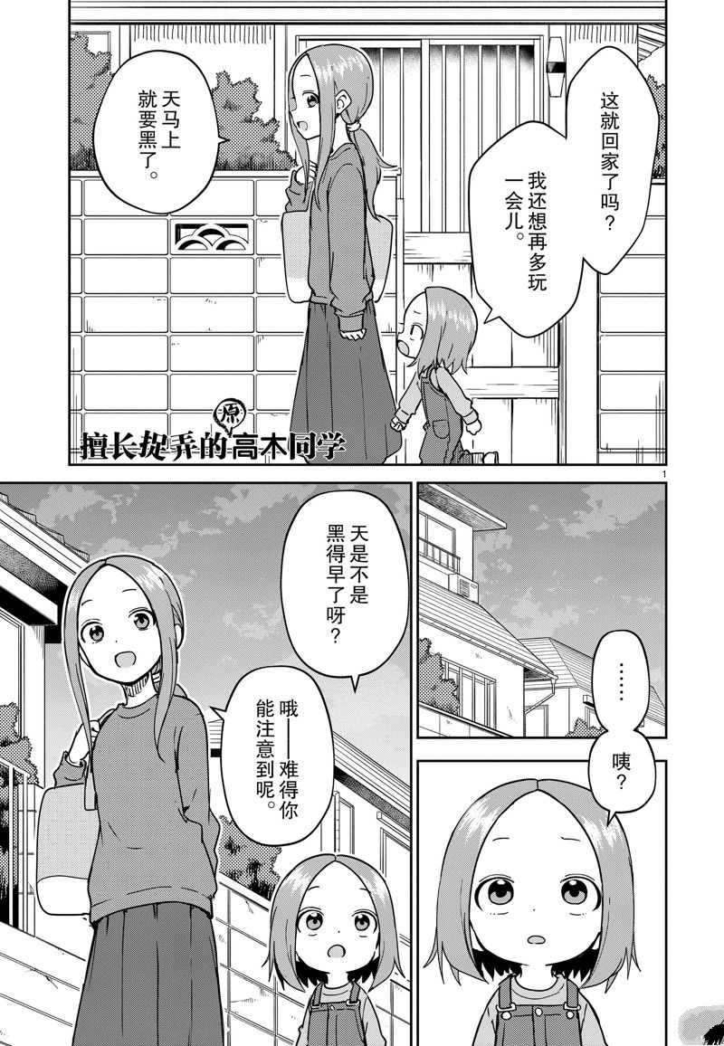 《擅长捉弄人的(原)高木同学》漫画最新章节第249话 试看版免费下拉式在线观看章节第【1】张图片