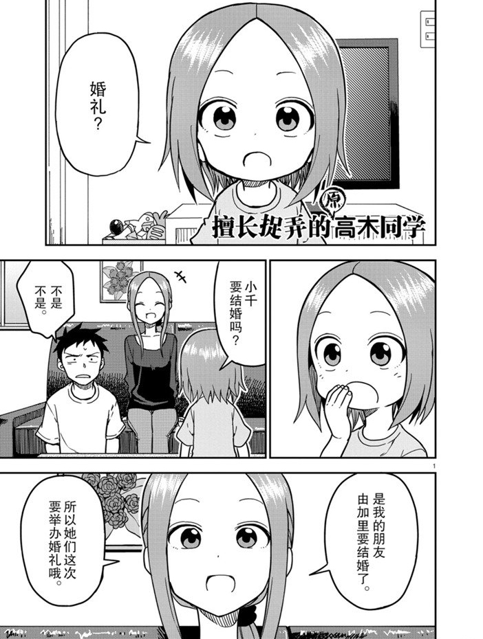 《擅长捉弄人的(原)高木同学》漫画最新章节第139话 试看版免费下拉式在线观看章节第【1】张图片