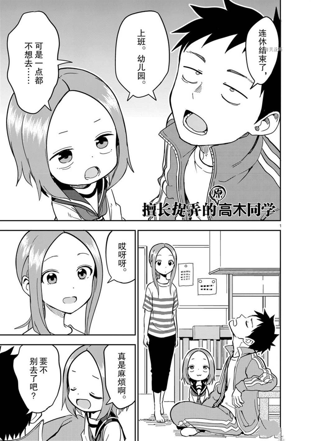 《擅长捉弄人的(原)高木同学》漫画最新章节第229话 试看版免费下拉式在线观看章节第【1】张图片