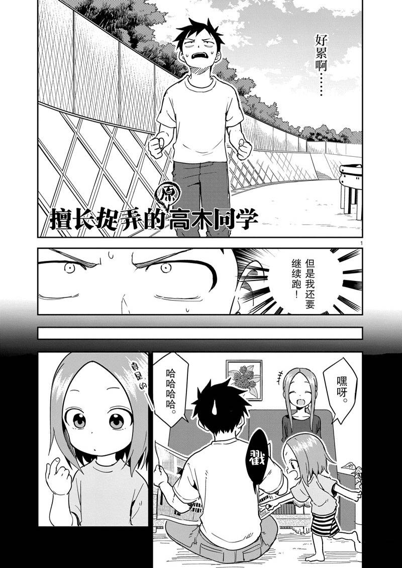 《擅长捉弄人的(原)高木同学》漫画最新章节第237话免费下拉式在线观看章节第【1】张图片