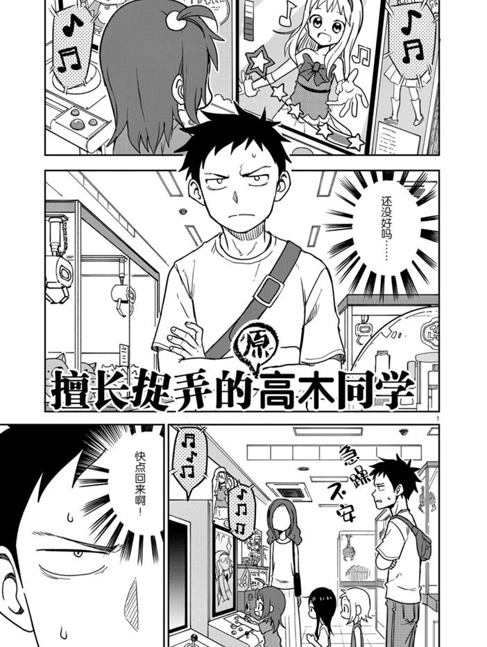 《擅长捉弄人的(原)高木同学》漫画最新章节第148话 试看版免费下拉式在线观看章节第【1】张图片