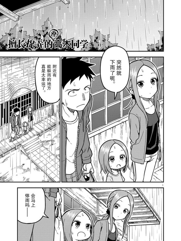 《擅长捉弄人的(原)高木同学》漫画最新章节第138话 试看版免费下拉式在线观看章节第【1】张图片