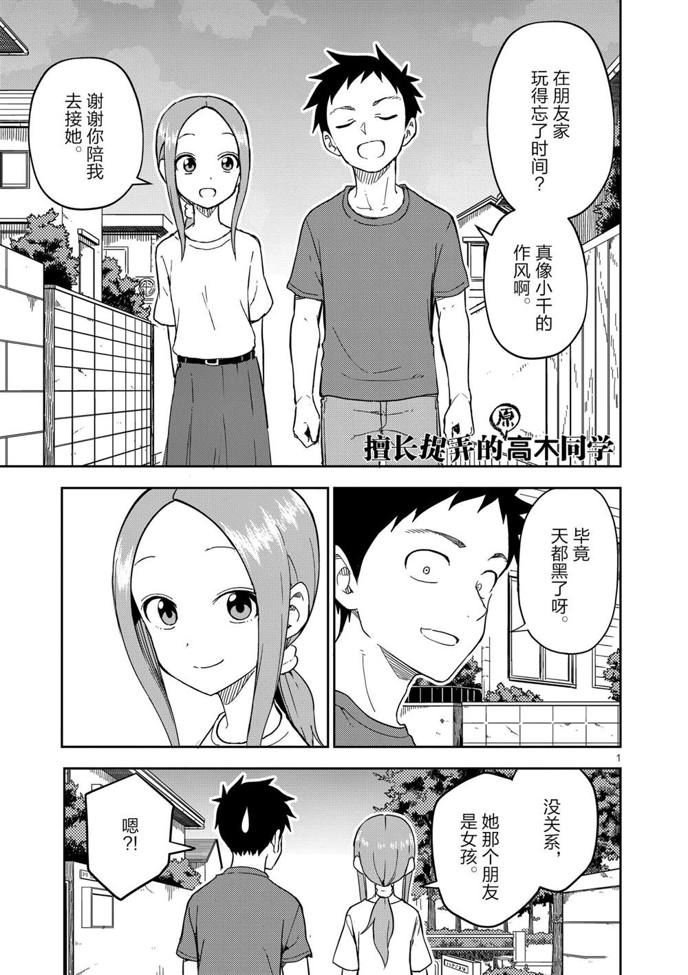 《擅长捉弄人的(原)高木同学》漫画最新章节第195话免费下拉式在线观看章节第【1】张图片