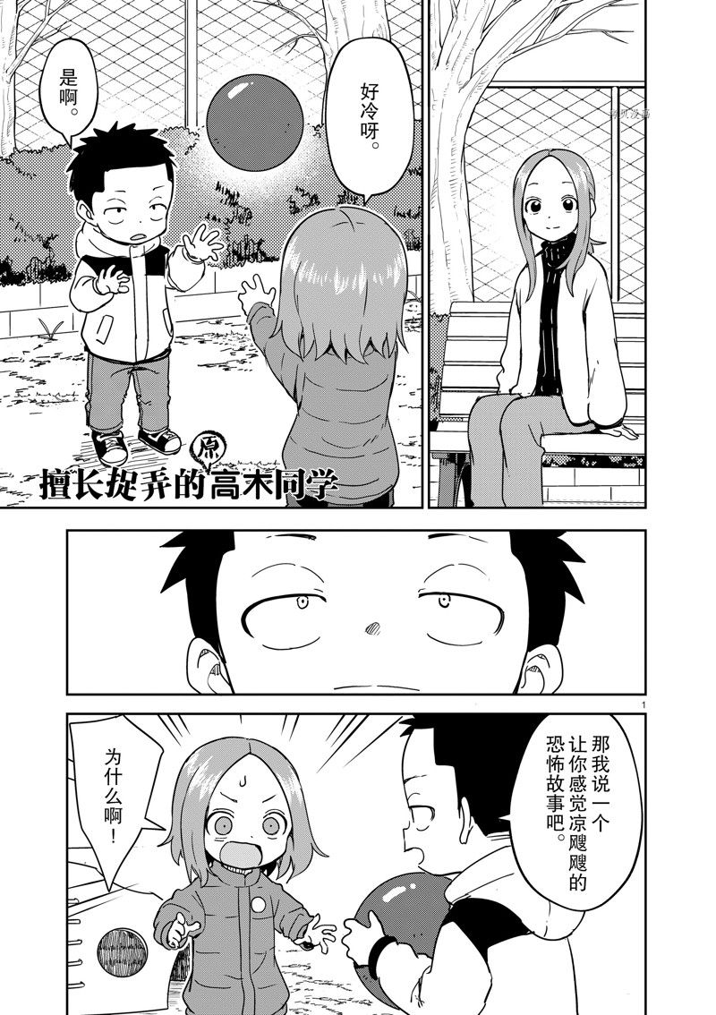 《擅长捉弄人的(原)高木同学》漫画最新章节第261话 试看版免费下拉式在线观看章节第【1】张图片