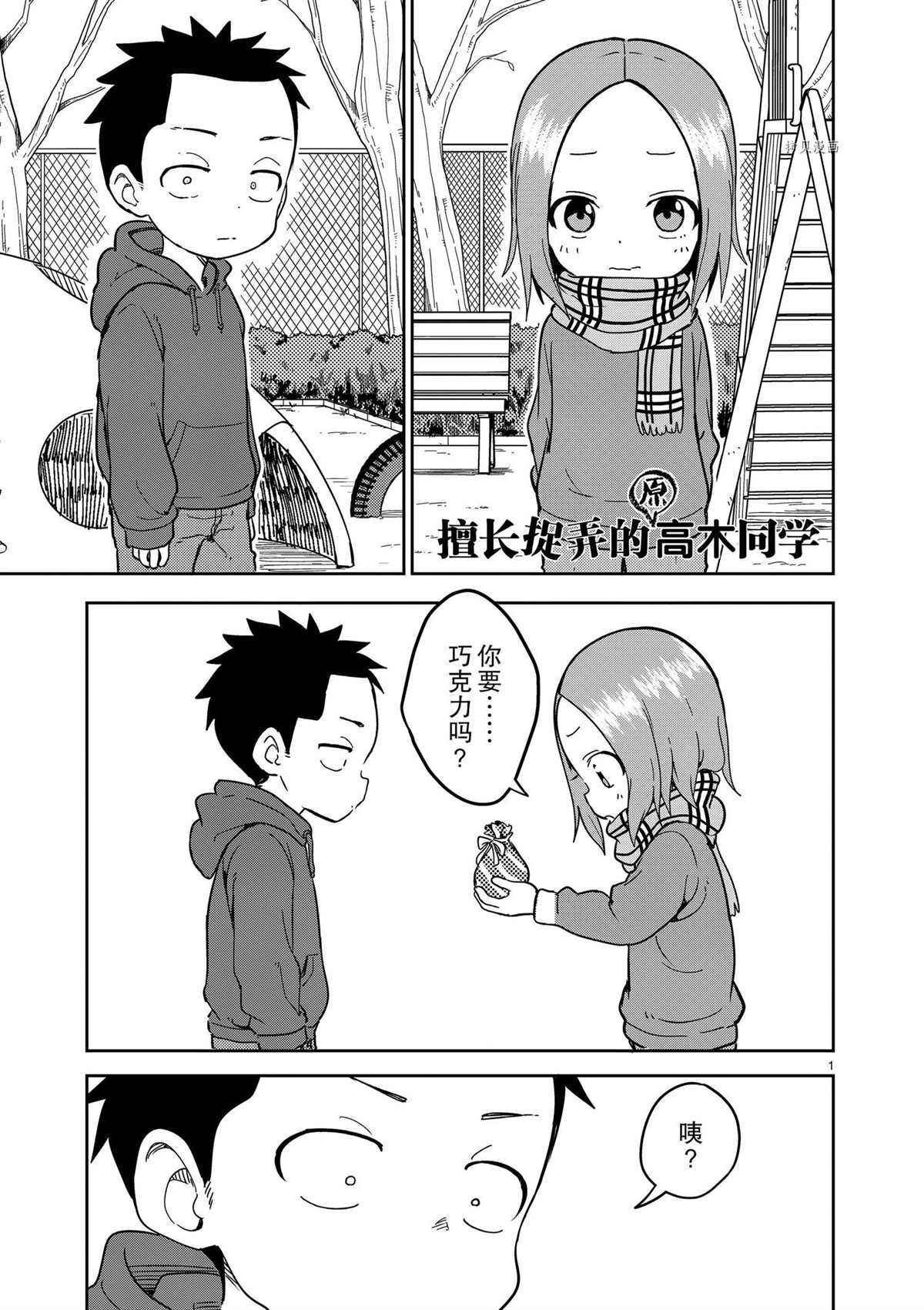 《擅长捉弄人的(原)高木同学》漫画最新章节第216话 试看版免费下拉式在线观看章节第【1】张图片