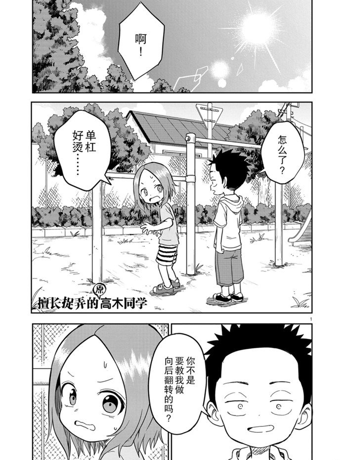 《擅长捉弄人的(原)高木同学》漫画最新章节第154话 试看版免费下拉式在线观看章节第【1】张图片