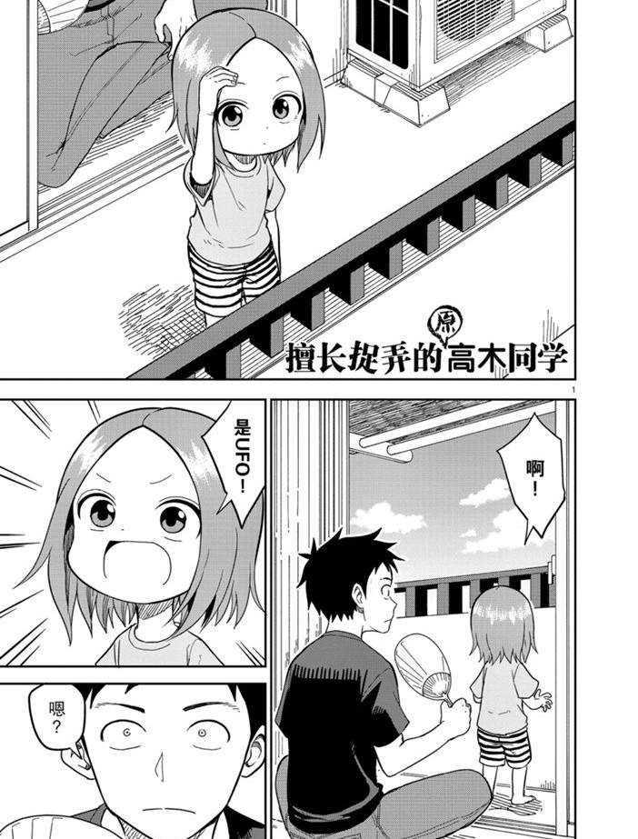 《擅长捉弄人的(原)高木同学》漫画最新章节第145话 试看版免费下拉式在线观看章节第【1】张图片