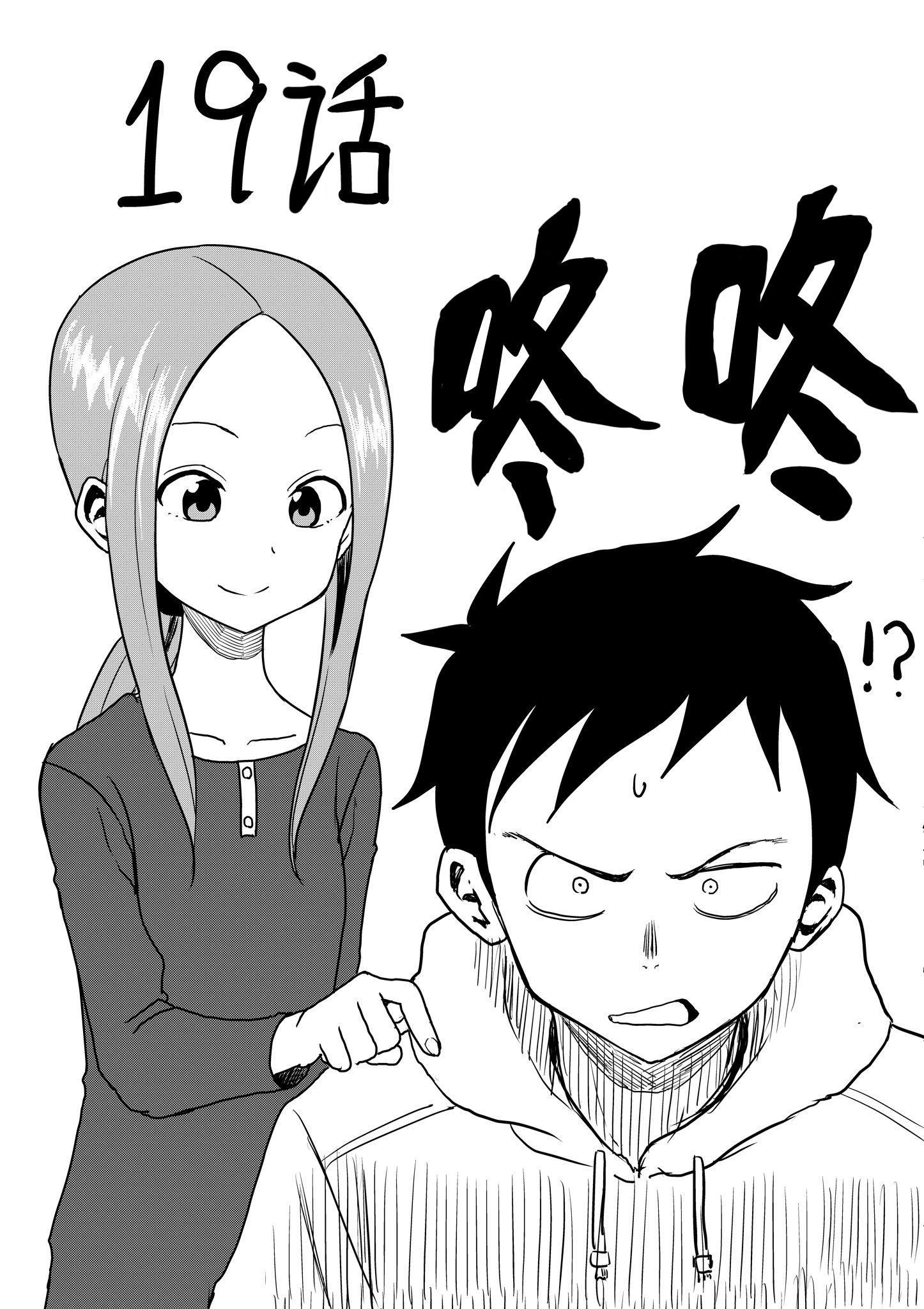 《擅长捉弄人的(原)高木同学》漫画最新章节第19话免费下拉式在线观看章节第【1】张图片