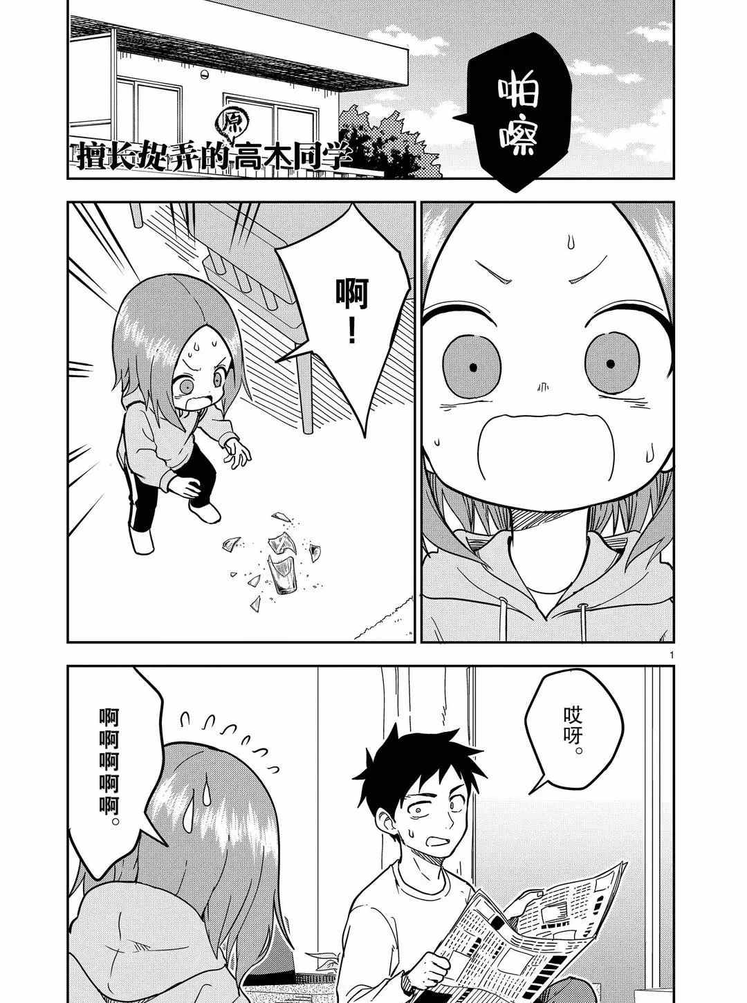 《擅长捉弄人的(原)高木同学》漫画最新章节第176话 试看版免费下拉式在线观看章节第【1】张图片