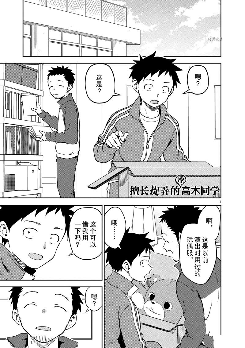 《擅长捉弄人的(原)高木同学》漫画最新章节第257话 试看版免费下拉式在线观看章节第【1】张图片