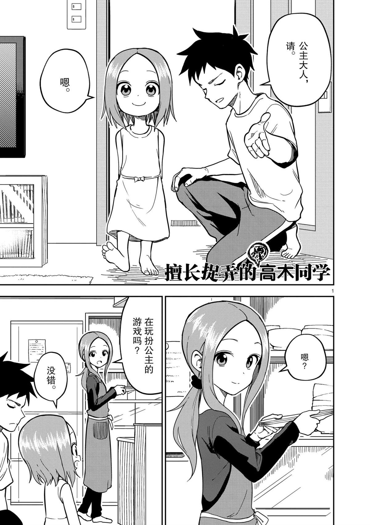 《擅长捉弄人的(原)高木同学》漫画最新章节第183话 试看版免费下拉式在线观看章节第【1】张图片
