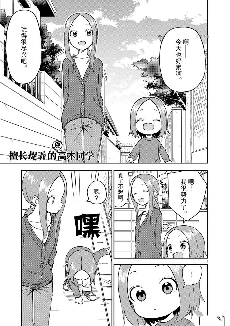 《擅长捉弄人的(原)高木同学》漫画最新章节第255话免费下拉式在线观看章节第【1】张图片