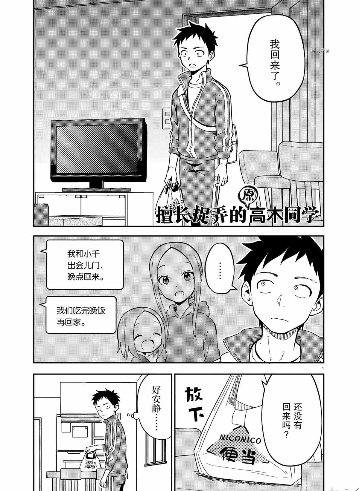 《擅长捉弄人的(原)高木同学》漫画最新章节第207话 试看版免费下拉式在线观看章节第【1】张图片