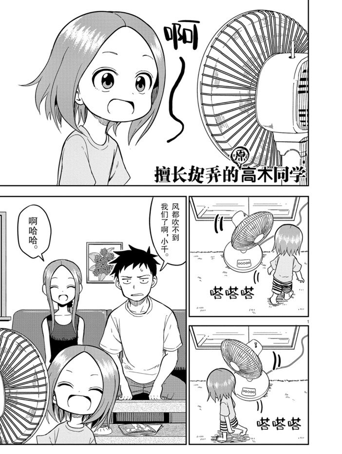 《擅长捉弄人的(原)高木同学》漫画最新章节第144话 试看版免费下拉式在线观看章节第【1】张图片