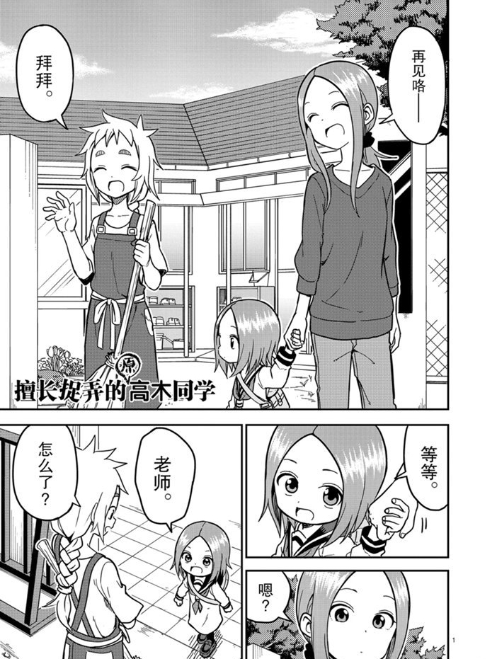 《擅长捉弄人的(原)高木同学》漫画最新章节第135话 试看版免费下拉式在线观看章节第【1】张图片