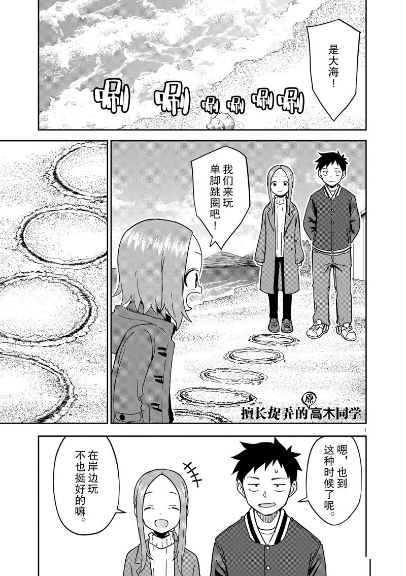 《擅长捉弄人的(原)高木同学》漫画最新章节第259话 试看版免费下拉式在线观看章节第【1】张图片