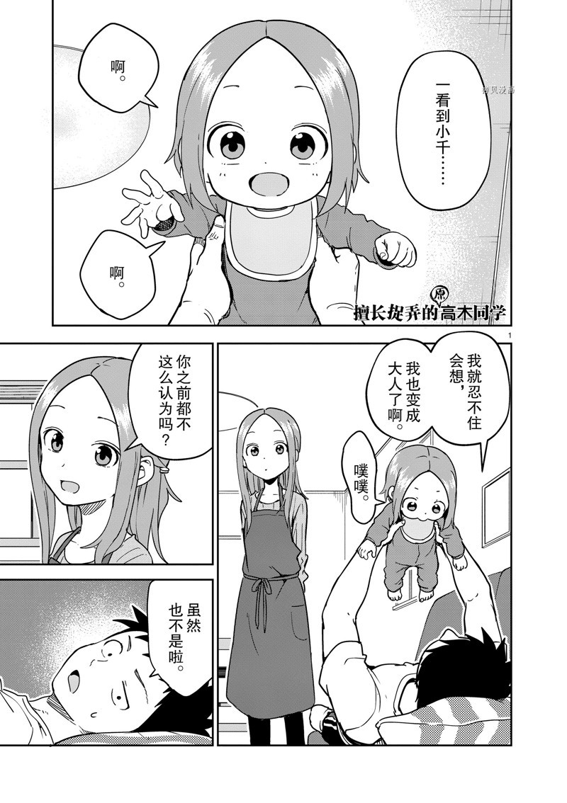 《擅长捉弄人的(原)高木同学》漫画最新章节第251话 试看版免费下拉式在线观看章节第【1】张图片