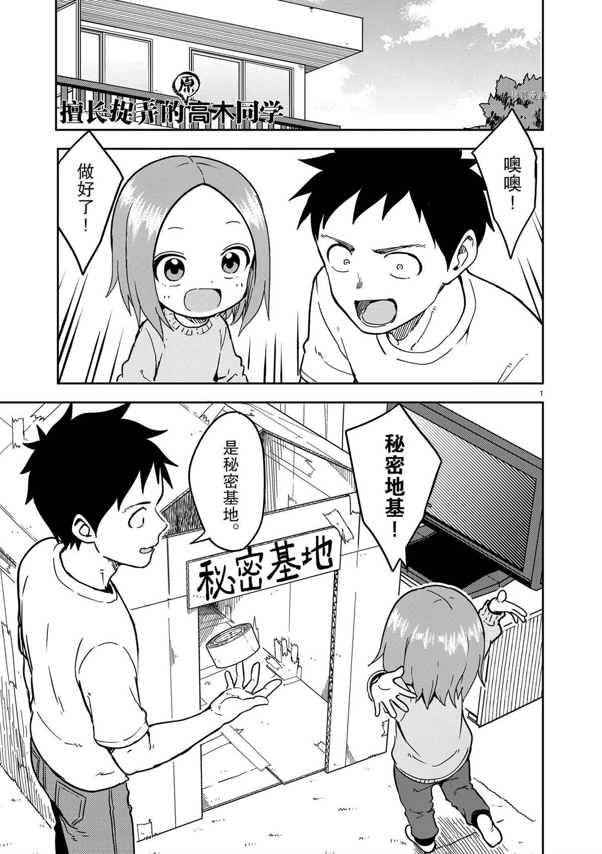《擅长捉弄人的(原)高木同学》漫画最新章节第218话 试看版免费下拉式在线观看章节第【1】张图片