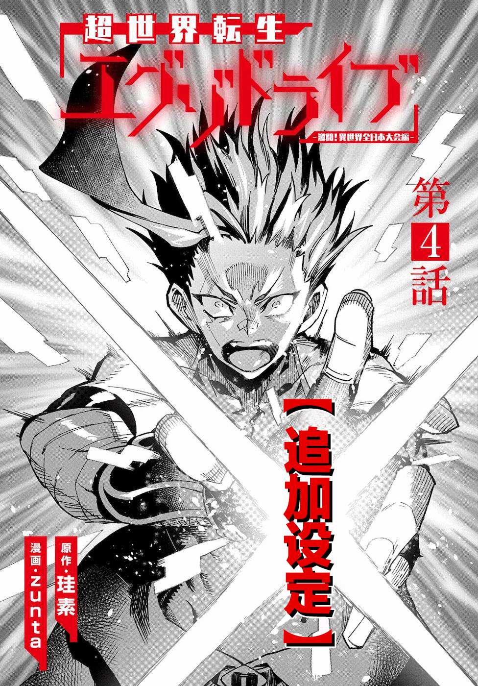 《超世界转世Exotic Drive-激斗！异世界全日本大会篇-》漫画最新章节第4话免费下拉式在线观看章节第【7】张图片