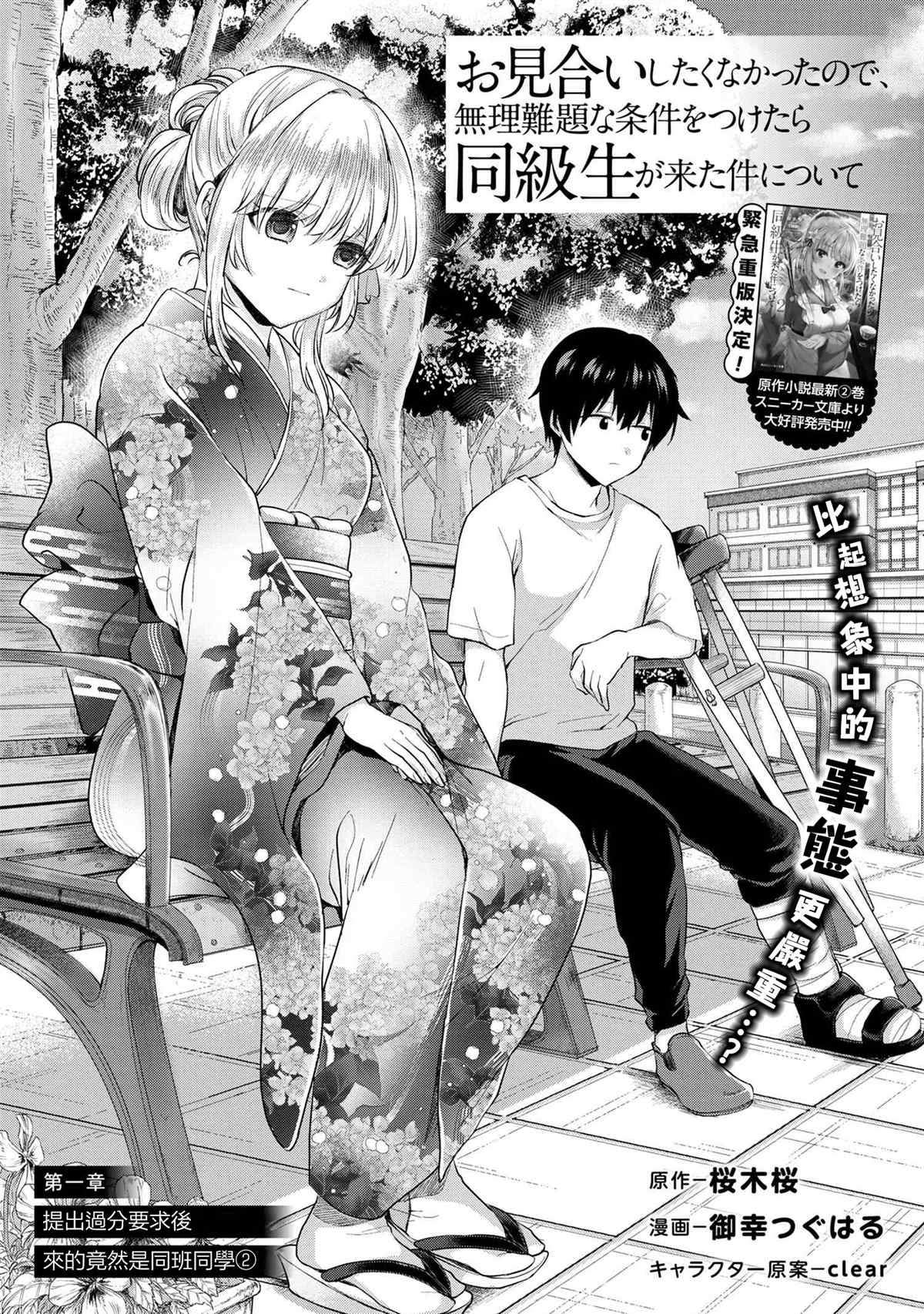 《因为不想相亲，所以提出过分要求后，来的竟然是同班同学》漫画最新章节第2话免费下拉式在线观看章节第【1】张图片