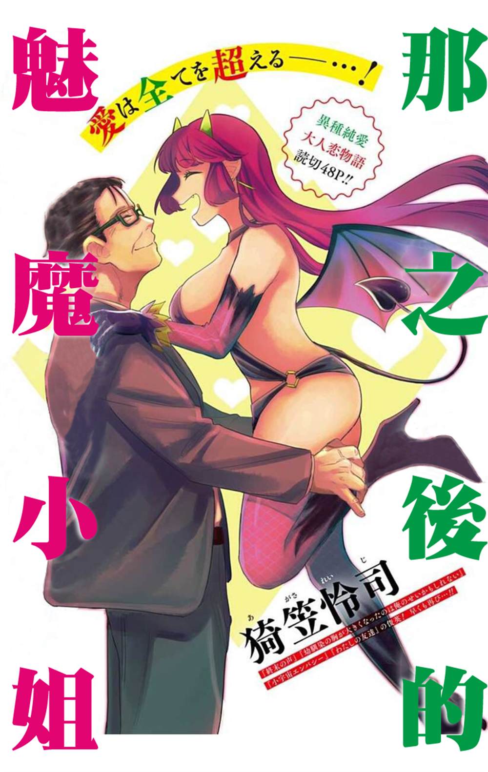 《那之后的魅魔小姐》漫画最新章节第1话免费下拉式在线观看章节第【2】张图片