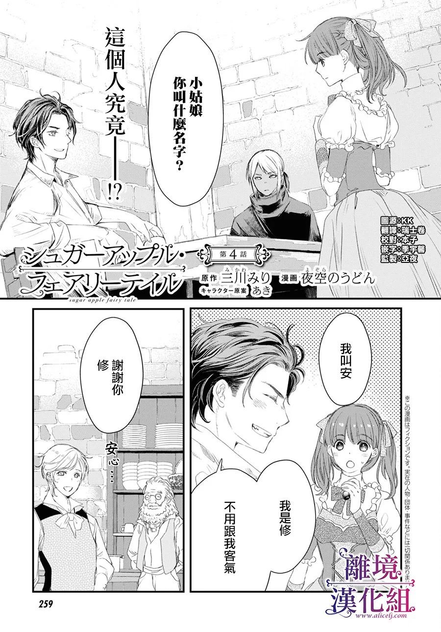 《Sugar Apple Fairy Tale》漫画最新章节第4话免费下拉式在线观看章节第【1】张图片