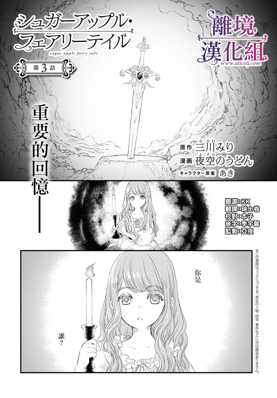 《Sugar Apple Fairy Tale》漫画最新章节第3话免费下拉式在线观看章节第【1】张图片